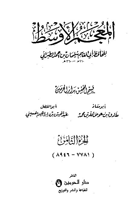 Mujamul Ausath Thabrani Jilid 8